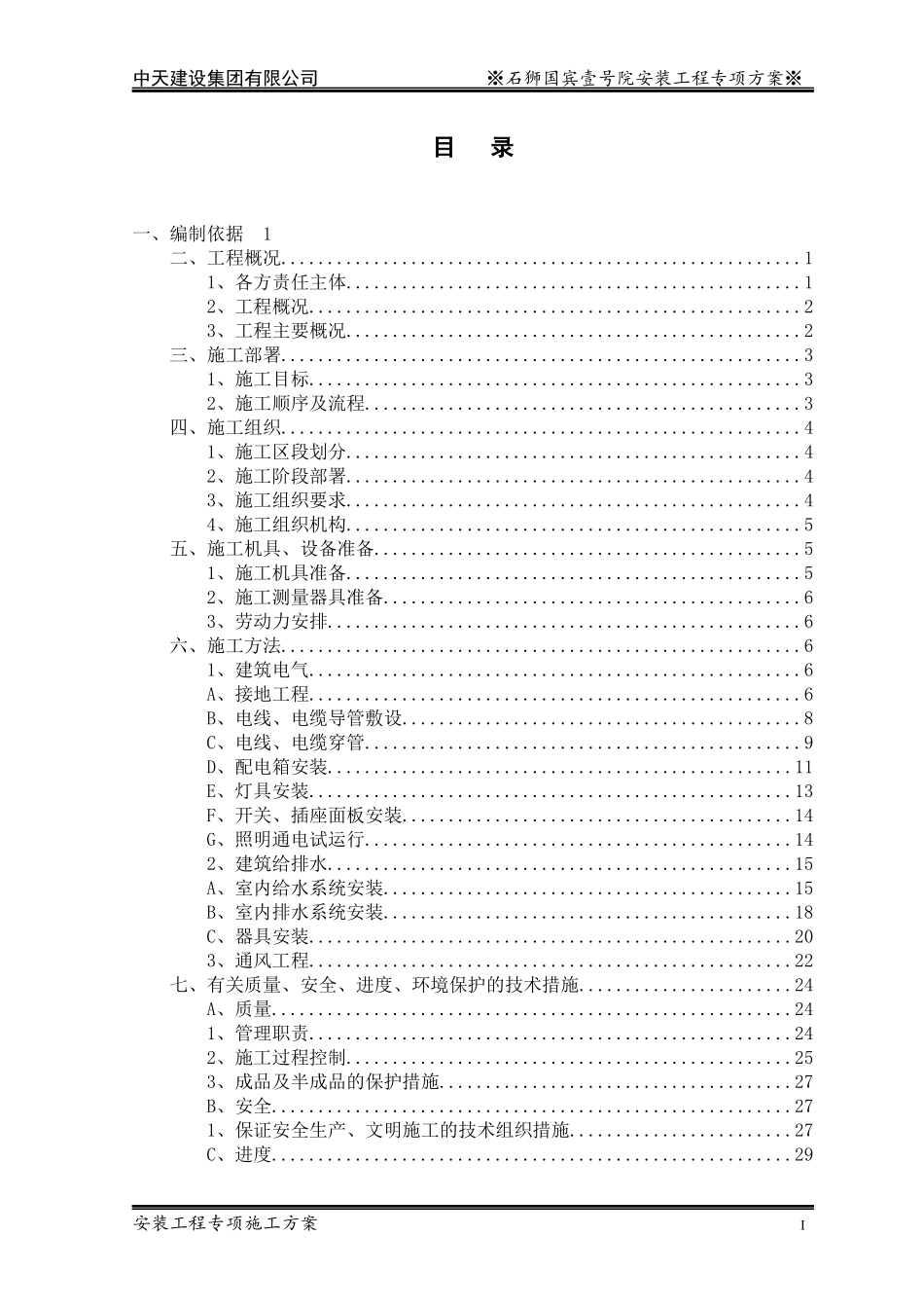 安装工程专项施工方案_2_第2页