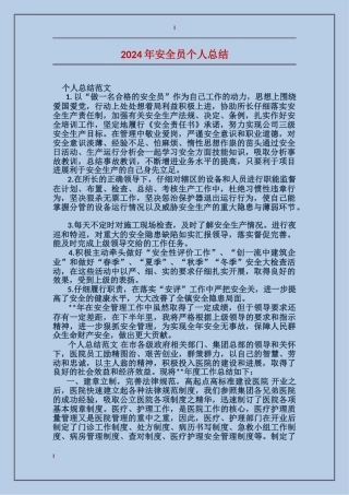 2024年安全员个人总结