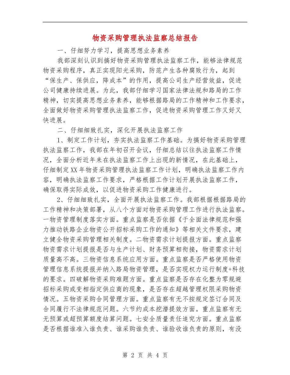 物资采购管理执法监察总结报告【新版】_第2页