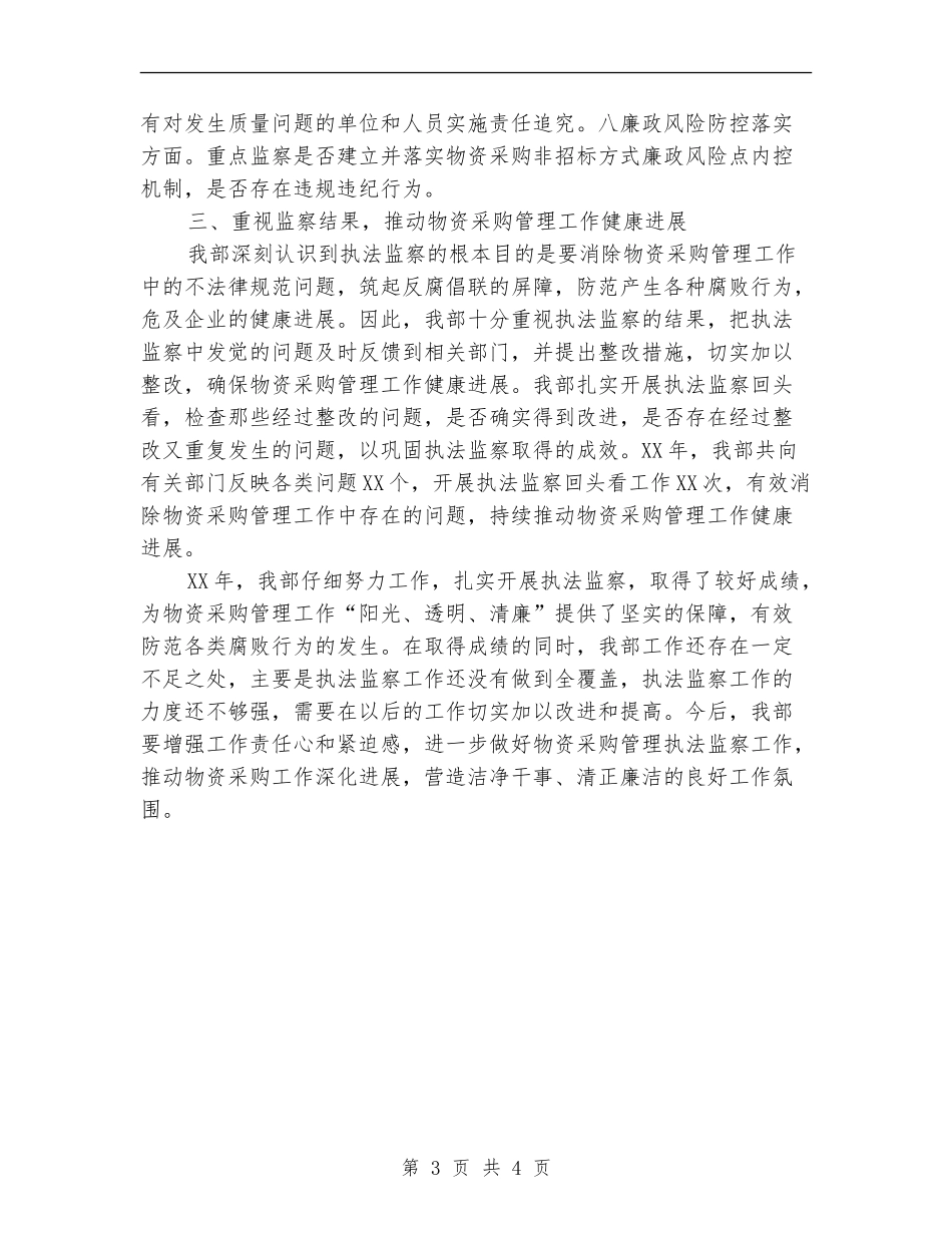 物资采购管理执法监察总结报告【新版】_第3页