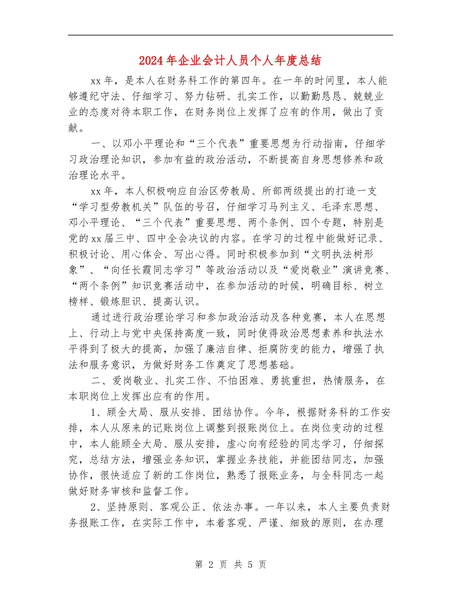 2024年企业会计人员个人年度总结_第2页