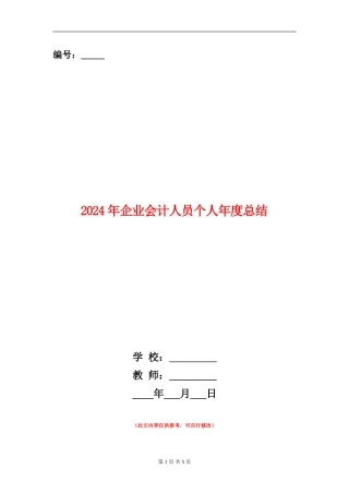 2024年企业会计人员个人年度总结