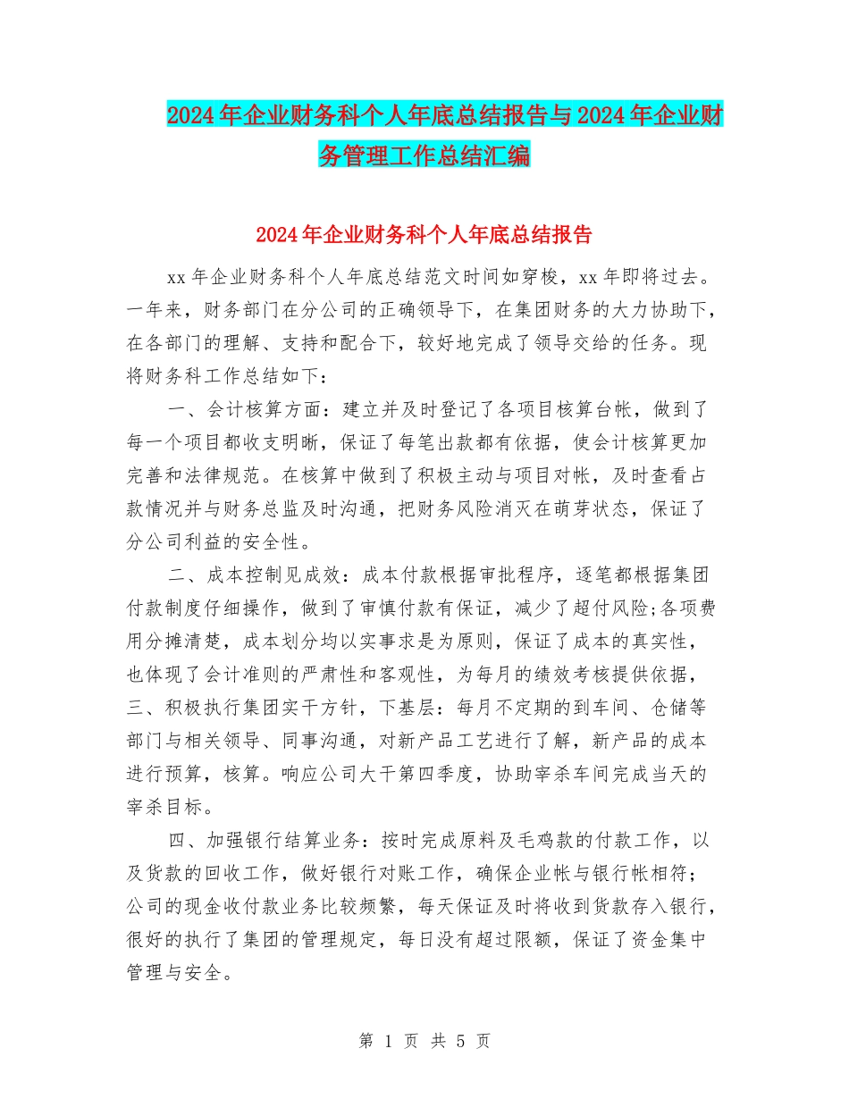 2024年企业财务科个人年底总结报告与2024年企业财务管理工作总结汇编_第1页