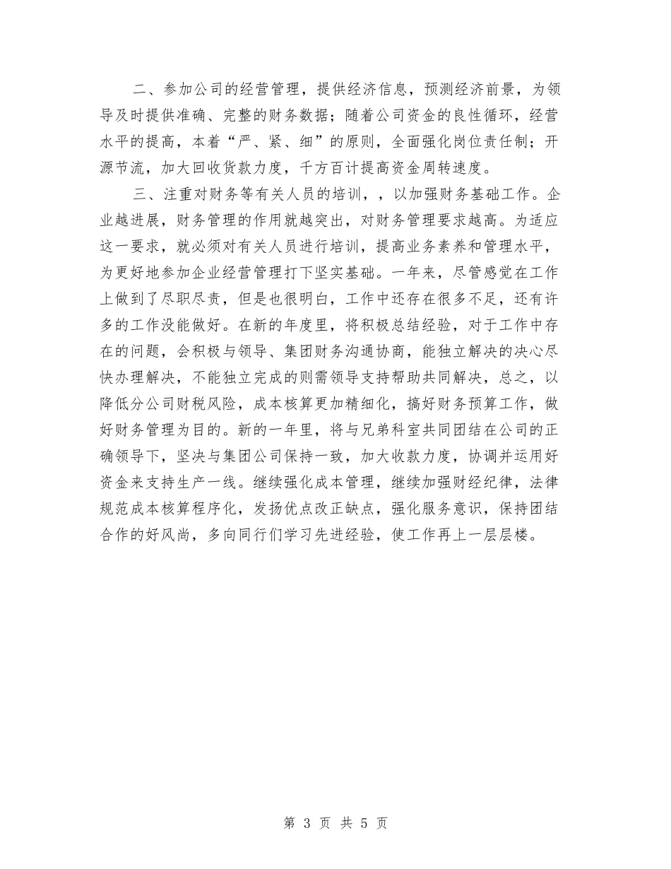 2024年企业财务科个人年底总结报告与2024年企业财务管理工作总结汇编_第3页