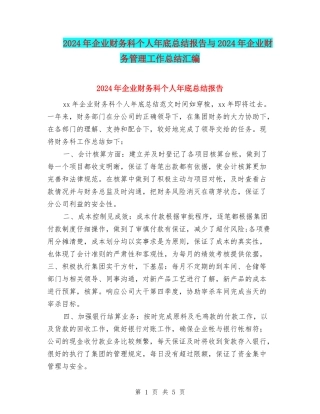 2024年企业财务科个人年底总结报告与2024年企业财务管理工作总结汇编