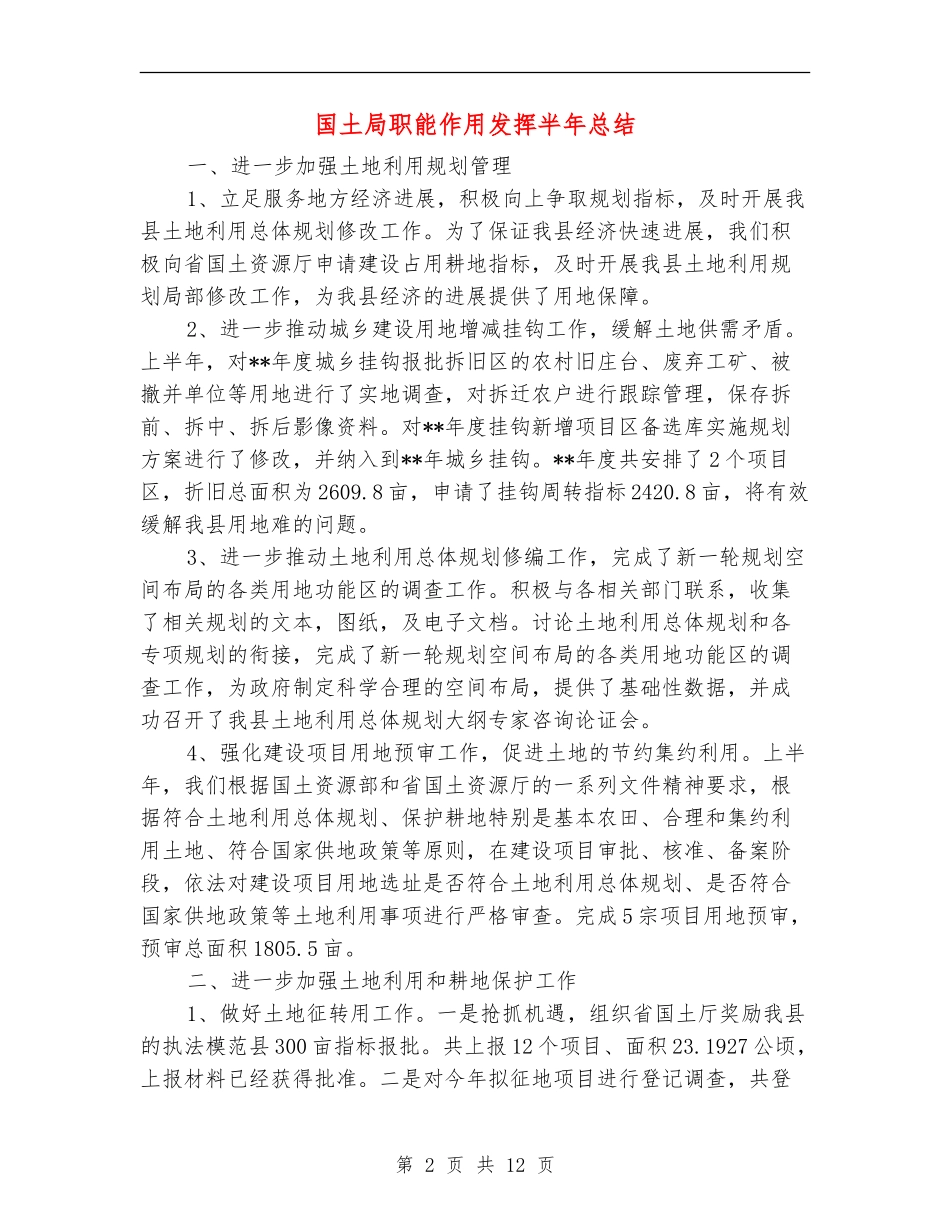 国土局职能作用发挥半年总结_第2页