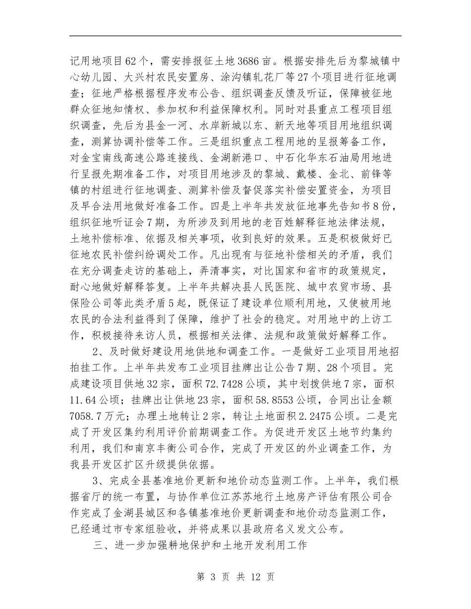国土局职能作用发挥半年总结_第3页