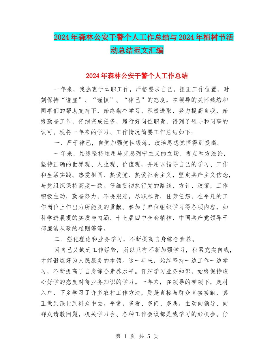 2024年森林公安干警个人工作总结与2024年植树节活动总结范文汇编_第1页