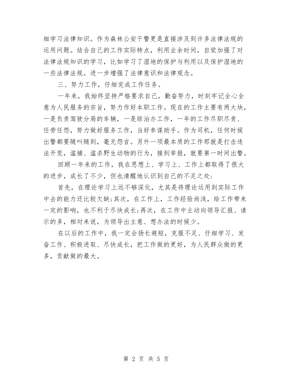 2024年森林公安干警个人工作总结与2024年植树节活动总结范文汇编_第2页