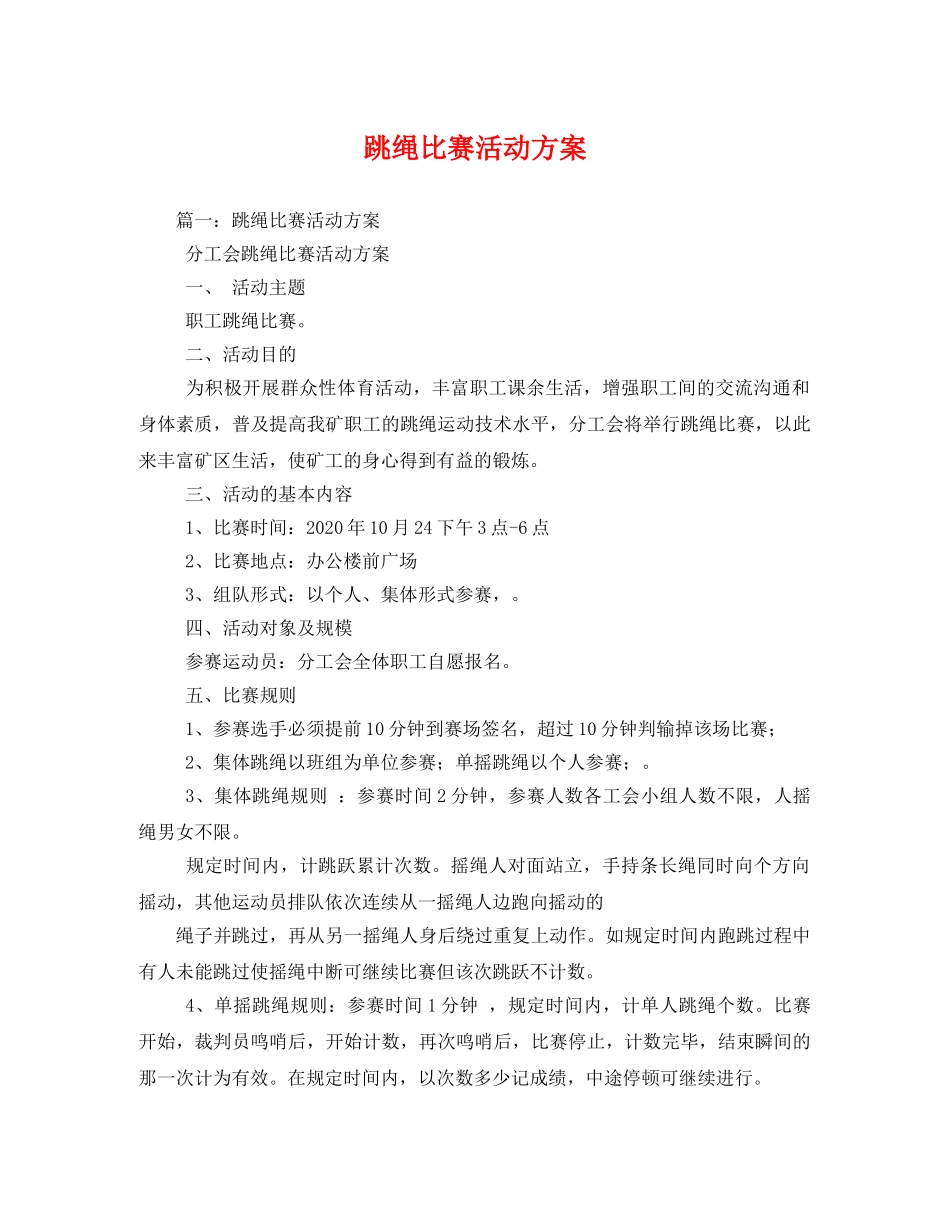 跳绳比赛活动方案 _第1页