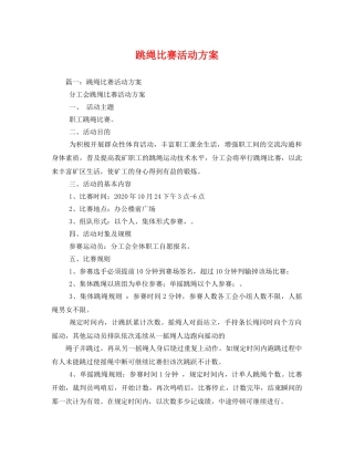 跳绳比赛活动方案 