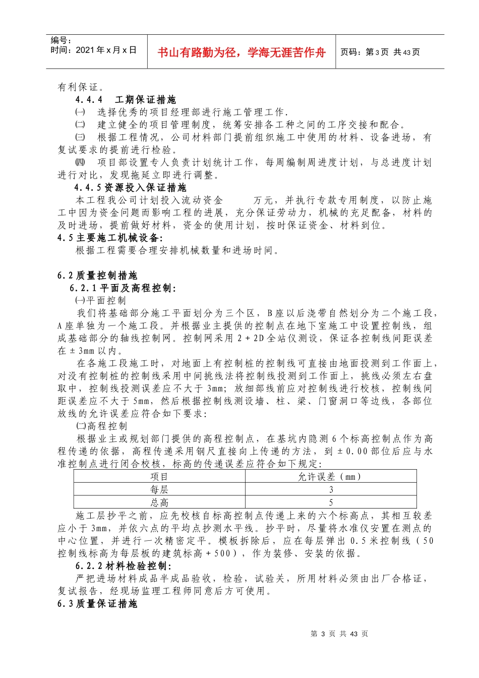 建筑工地施工方案大全_第3页