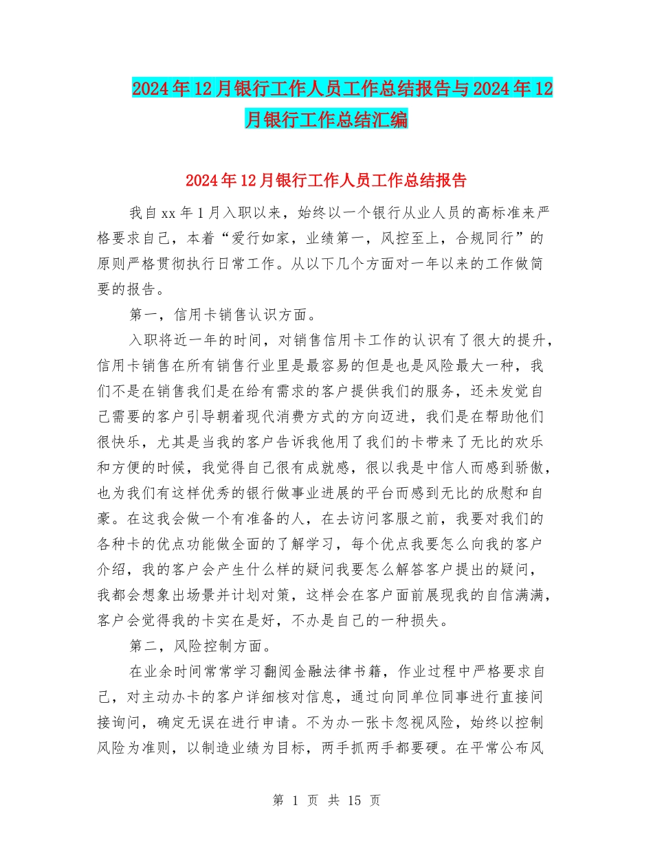 2024年12月银行工作人员工作总结报告与2024年12月银行工作总结汇编_第1页