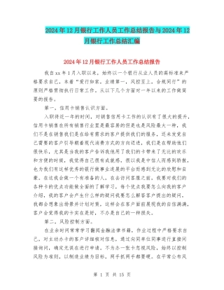 2024年12月银行工作人员工作总结报告与2024年12月银行工作总结汇编