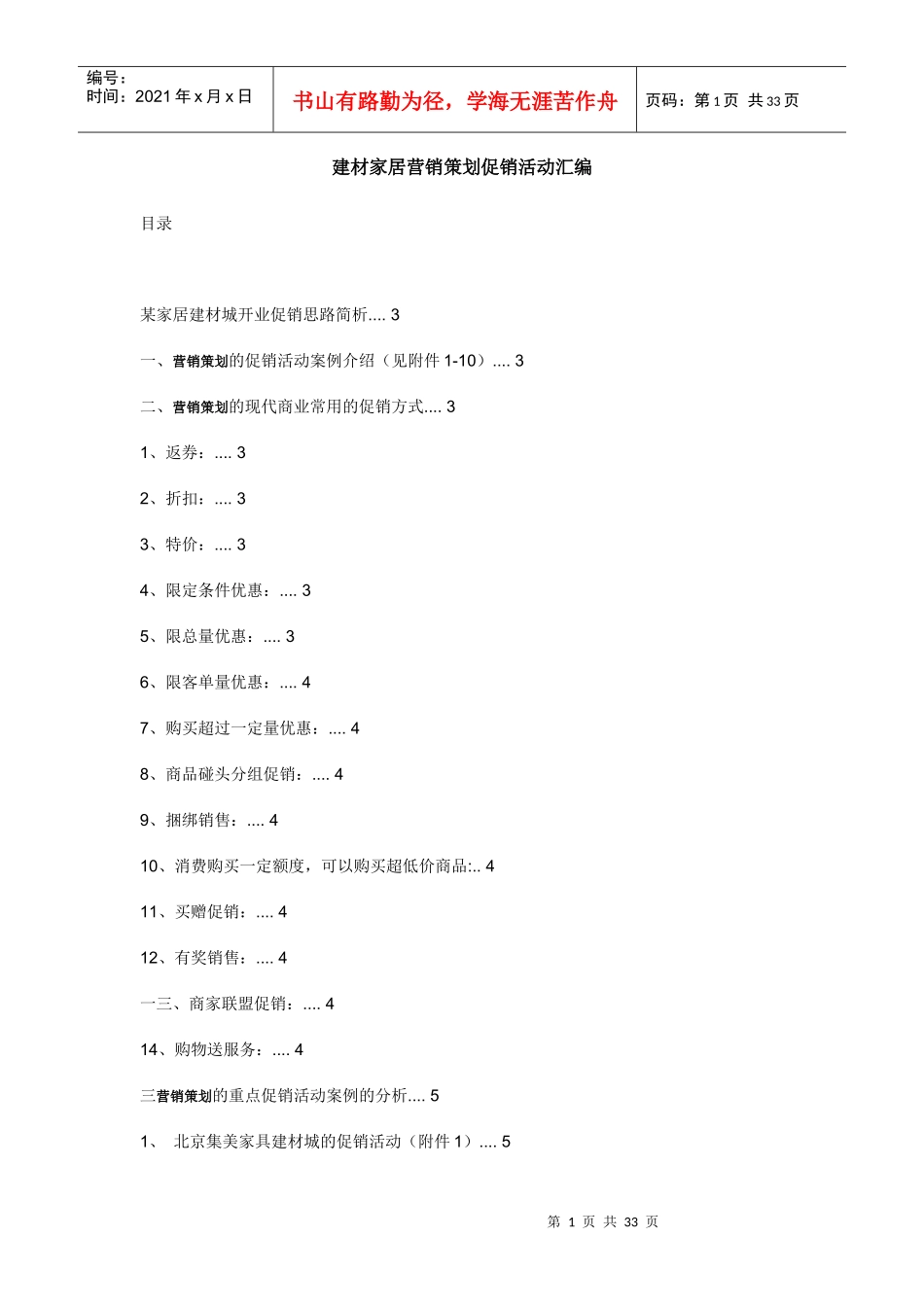 建材家居营销策划促销活动汇编_第1页