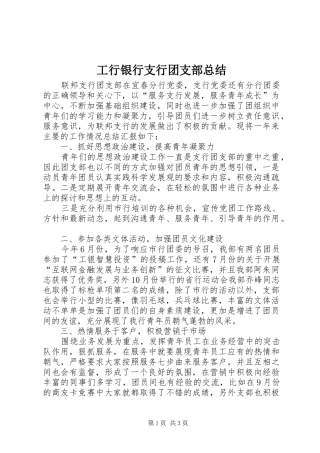 工行银行支行团支部总结
