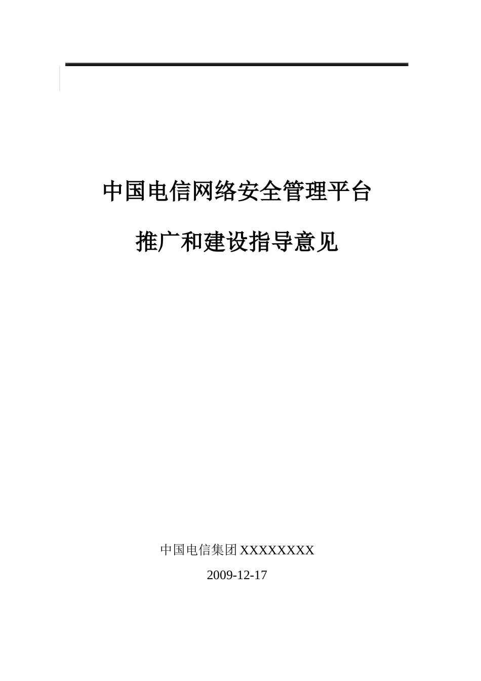 中国电信网络安全管理平台推广与建设指导意见_第2页