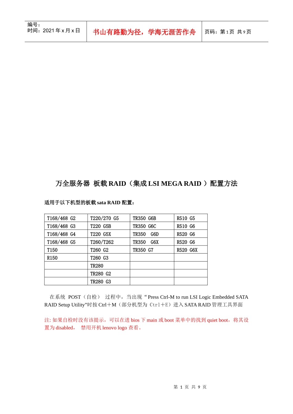 万全服务器的RAID组建步骤全服务器+板载RAID配置方法_第1页