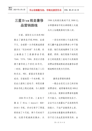 三星Diva败走奢侈品营销路线