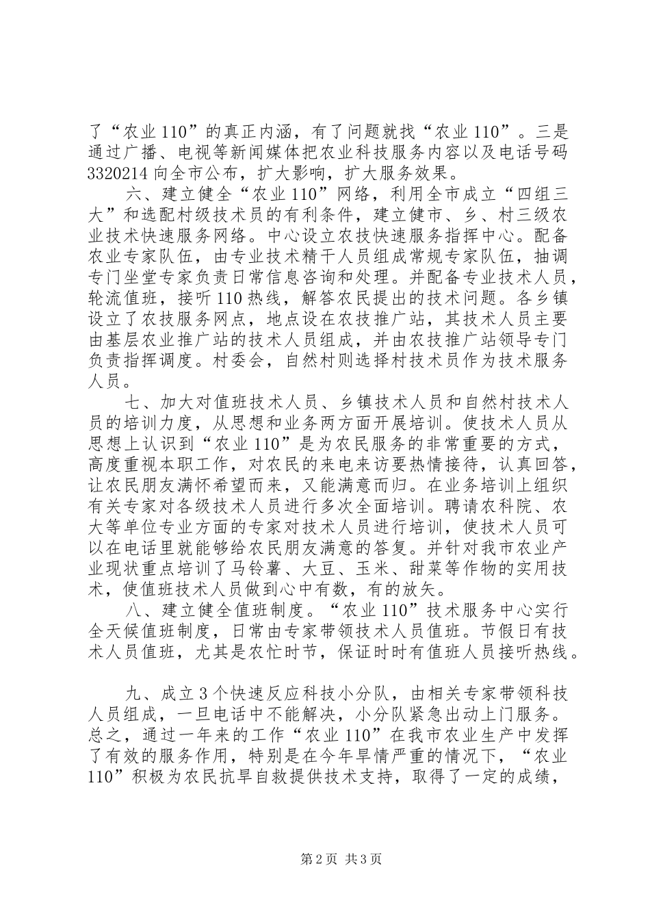 农业技术推广中心“农业110”工作总结_第2页