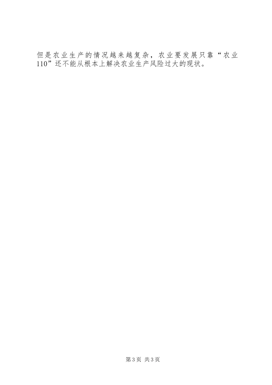 农业技术推广中心“农业110”工作总结_第3页