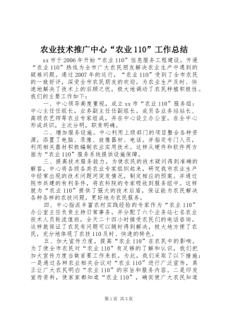 农业技术推广中心“农业110”工作总结