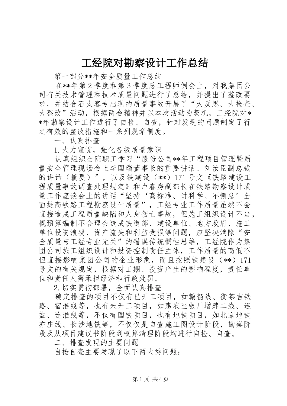工经院对勘察设计工作总结_第1页