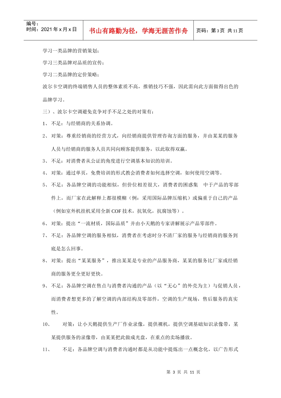 小天鹅波尔卡空调市场分析及营销战略概述_第3页