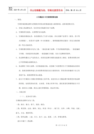 小天鹅波尔卡空调市场分析及营销战略概述