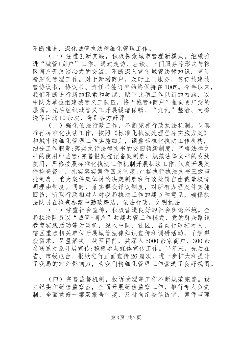 区城管执法局上半年工作总结报告_第3页