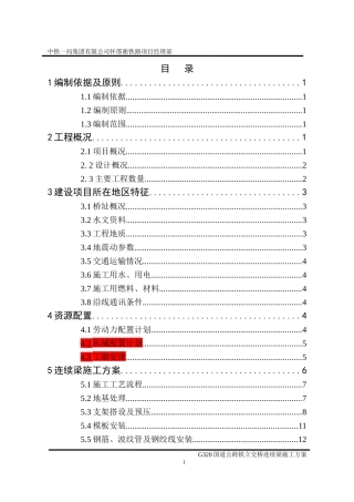 G320国道公跨铁立交桥连续梁施工方案