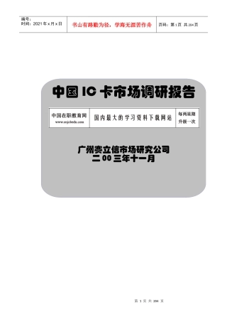 中国IC卡市场调研报告