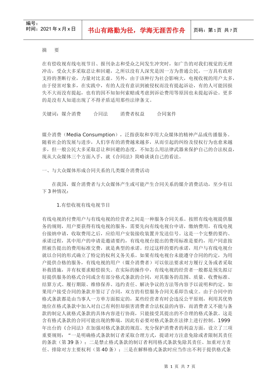 兼论适用合同法的规定保护媒介消费者的合法权益_第1页