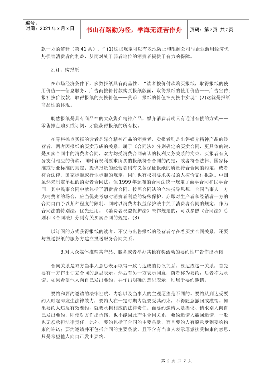 兼论适用合同法的规定保护媒介消费者的合法权益_第2页