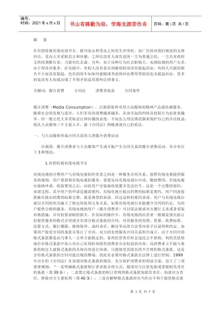 兼论适用合同法的规定保护媒介消费者的合法权益