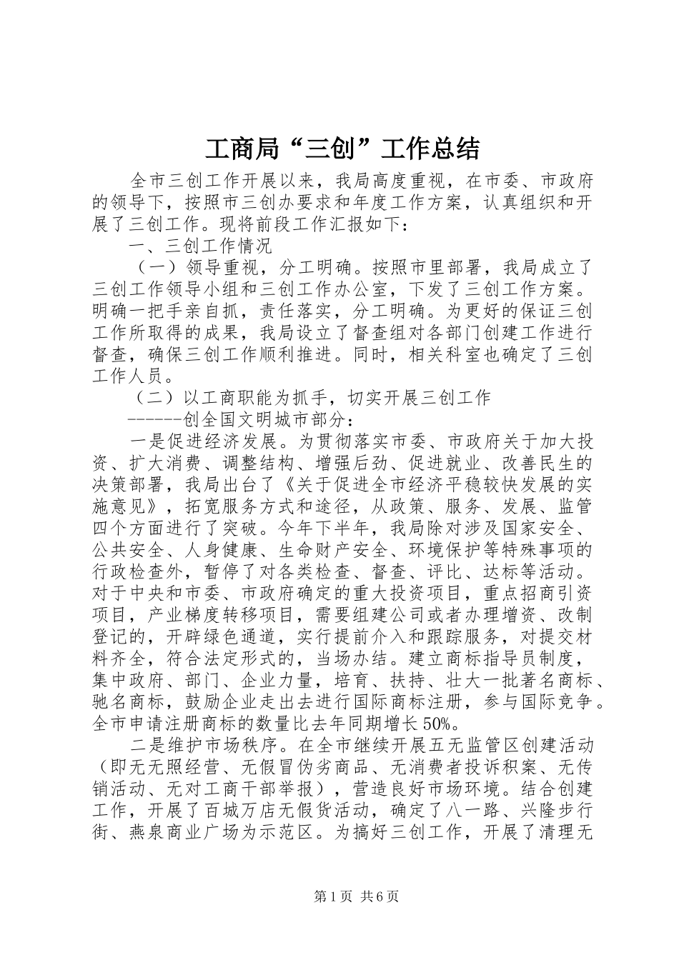 工商局“三创”工作总结_第1页