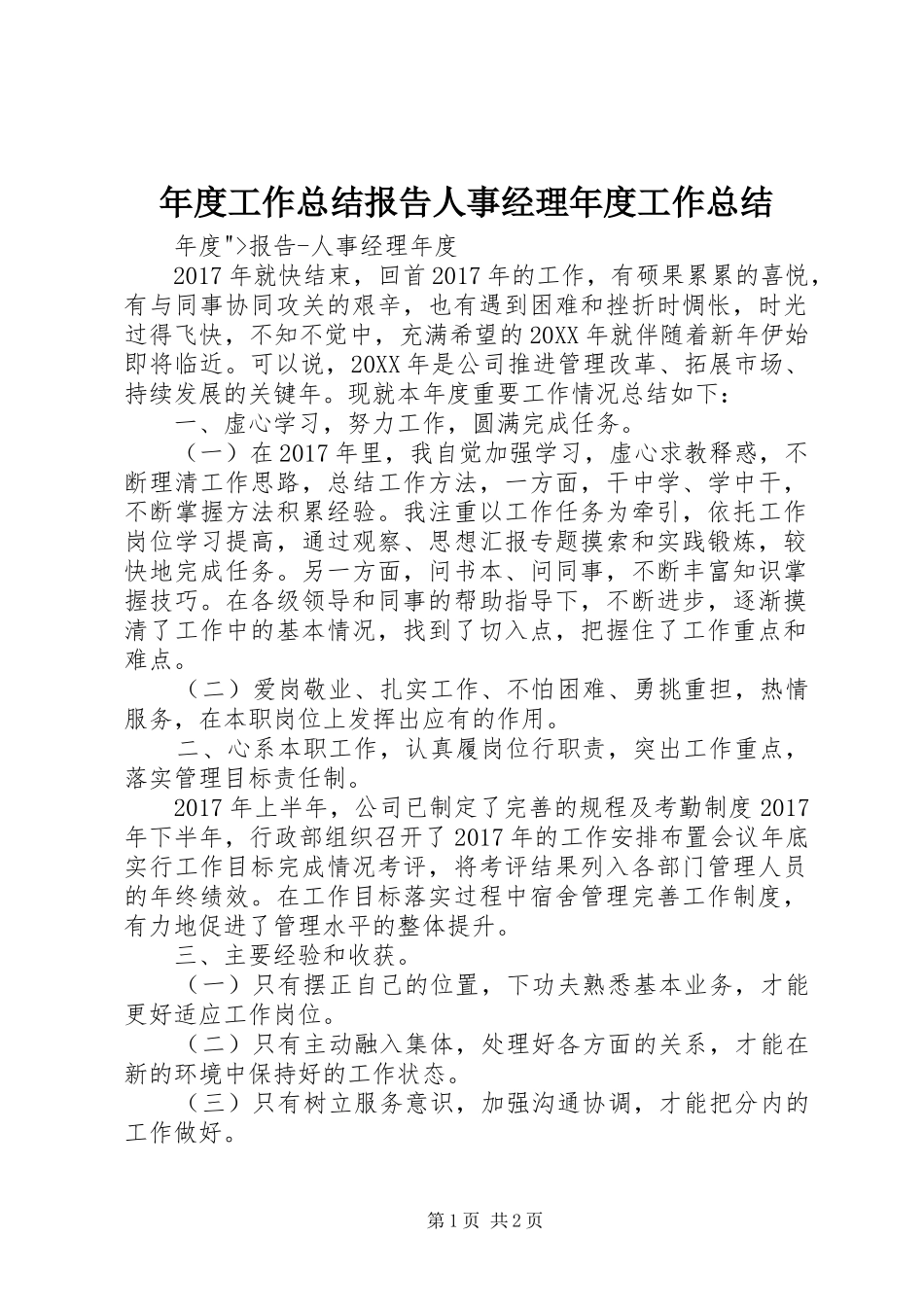 年度工作总结报告人事经理年度工作总结_第1页