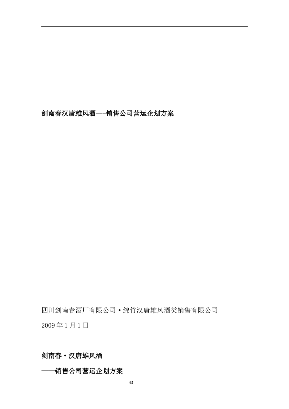 剑南春汉唐雄风酒---销售公司营运企划方案_第1页