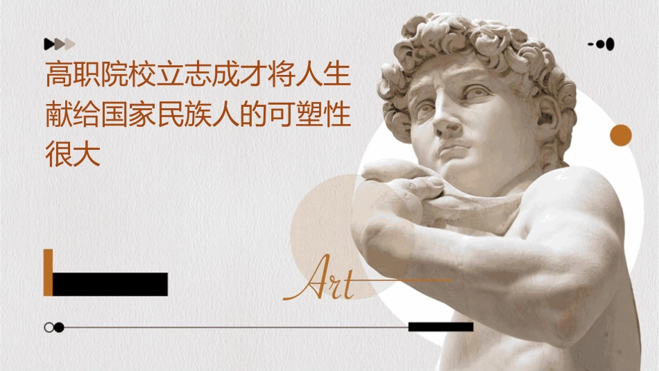 高职院校立志成才将人生献给国家民族人的可塑性很大课件_第1页