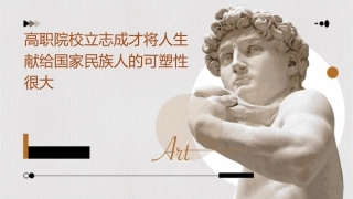 高职院校立志成才将人生献给国家民族人的可塑性很大课件