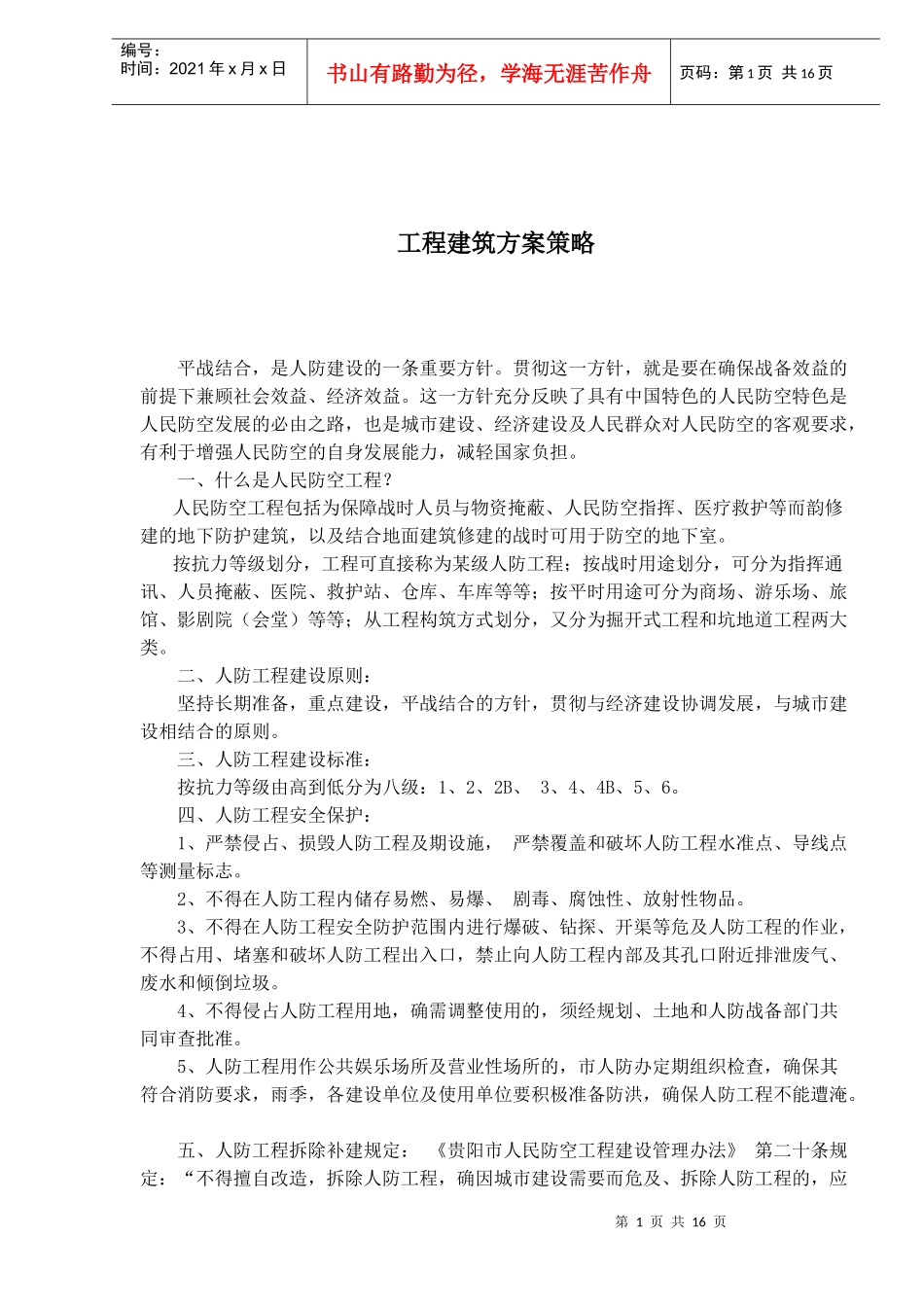 工程建筑方案_第1页