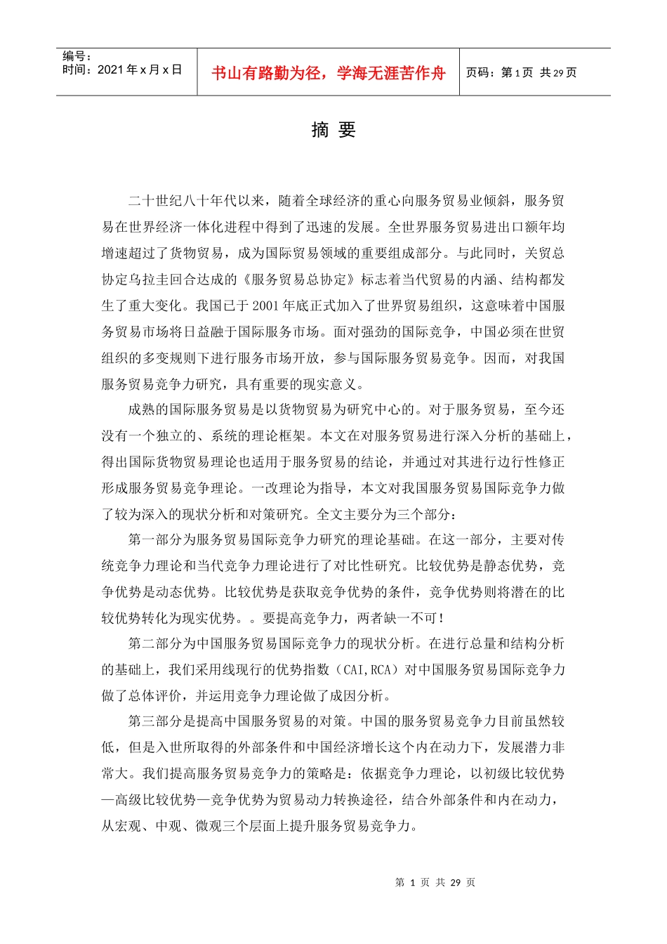 中国服务贸易竞争力研究_第1页