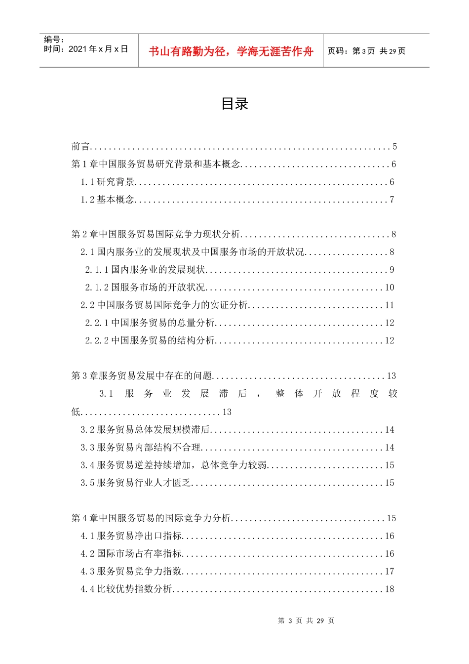 中国服务贸易竞争力研究_第3页