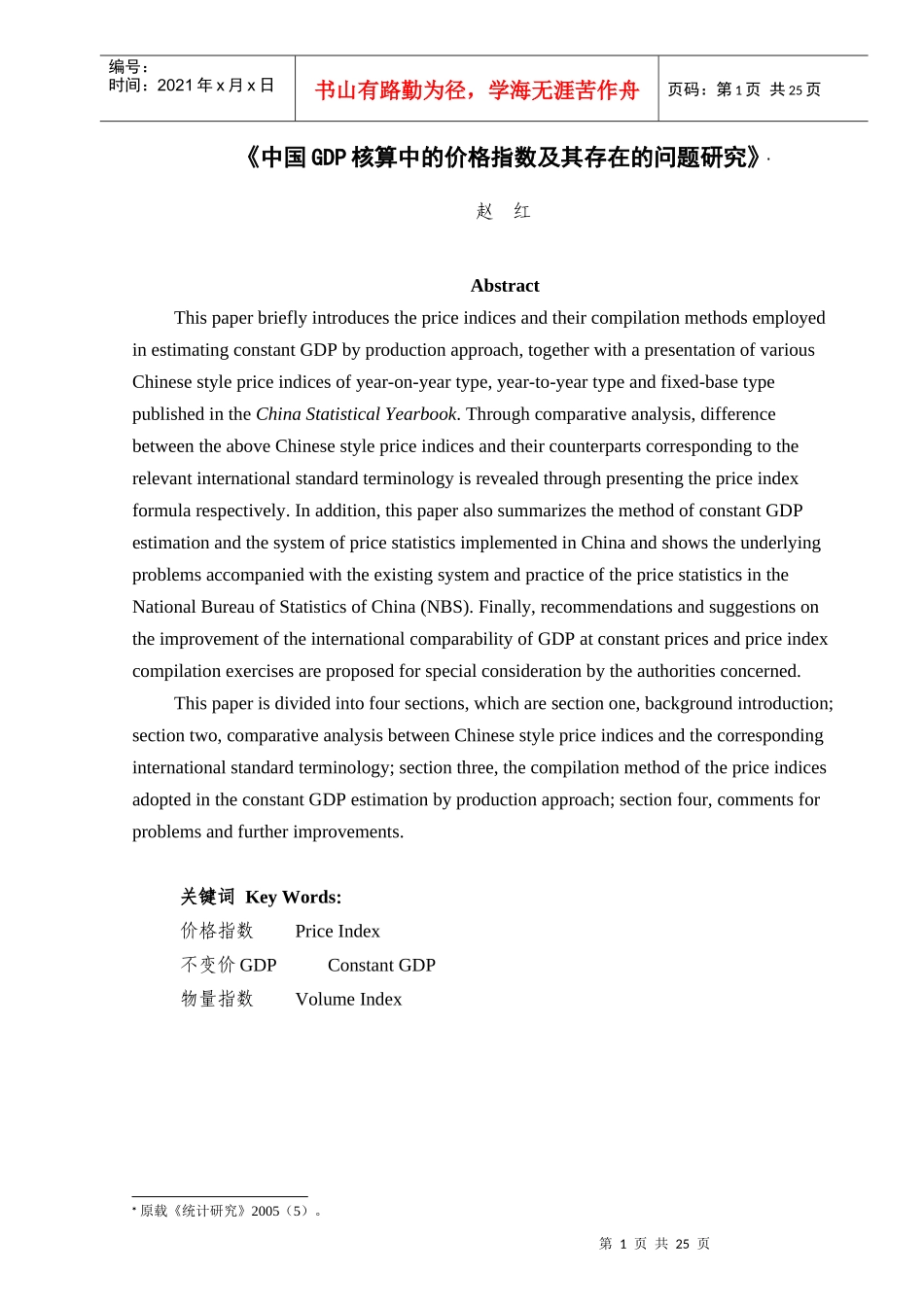 中国GDP核算中的价格指数及其存在的问题研究_第1页