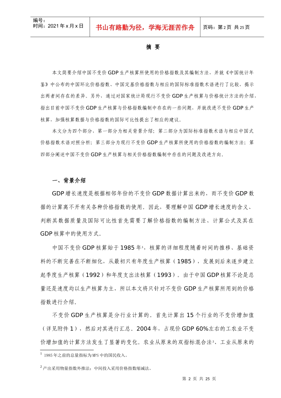 中国GDP核算中的价格指数及其存在的问题研究_第2页