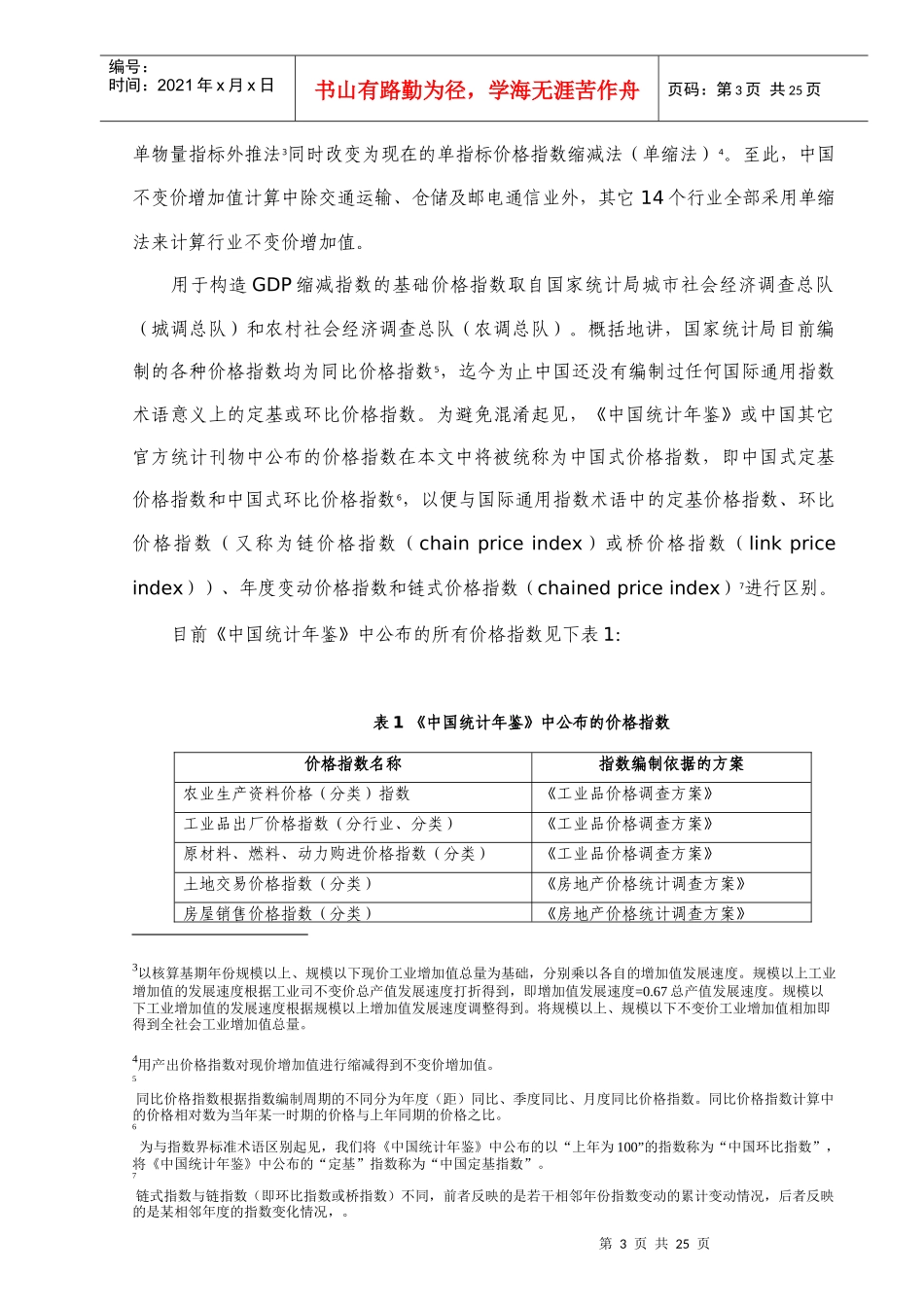 中国GDP核算中的价格指数及其存在的问题研究_第3页