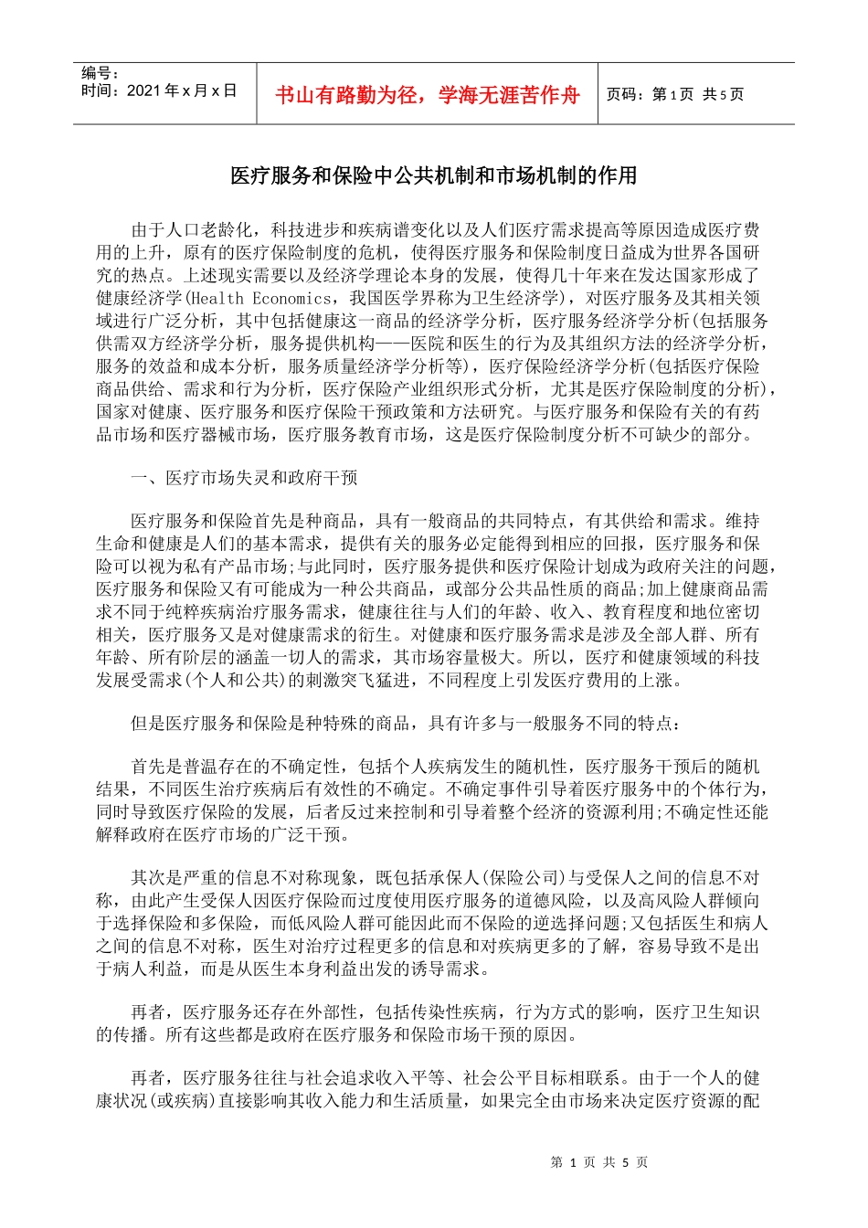 医疗服务和保险中公共机制和市场机制的作用_第1页