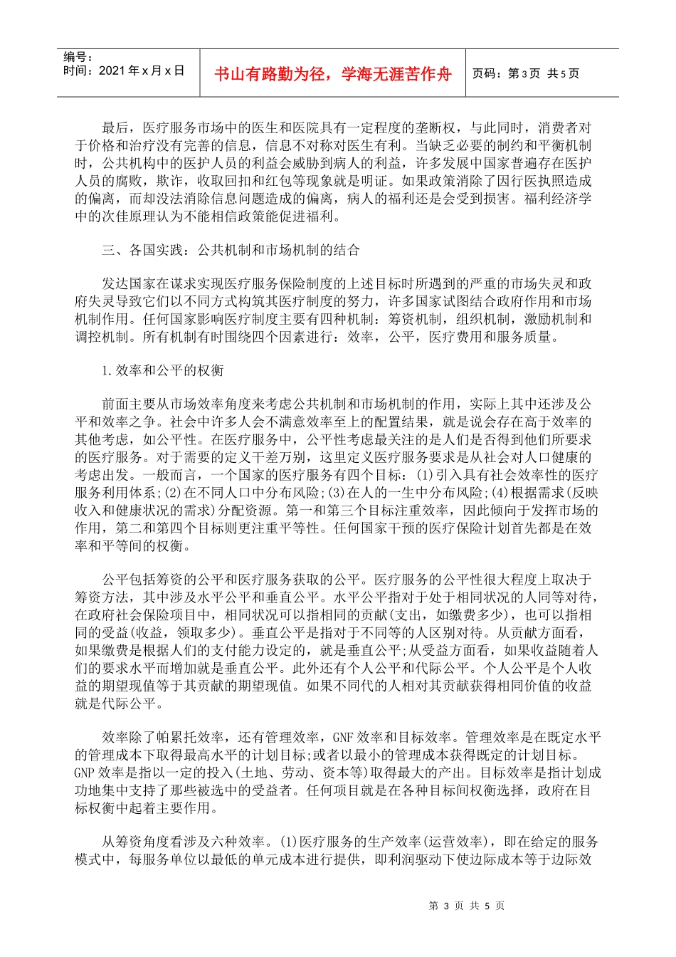 医疗服务和保险中公共机制和市场机制的作用_第3页