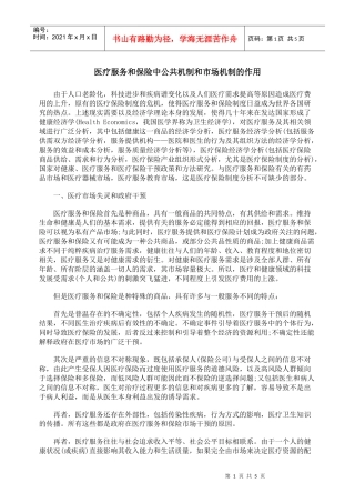 医疗服务和保险中公共机制和市场机制的作用