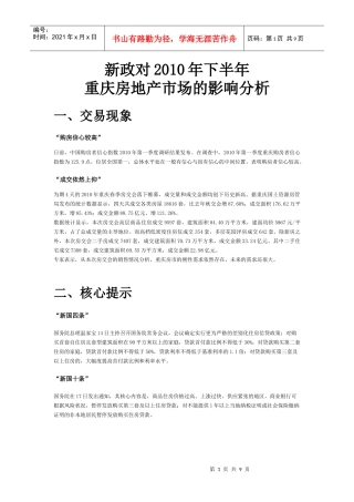 XXXX年房地产新政对重庆房地产市场的影响分析_9页